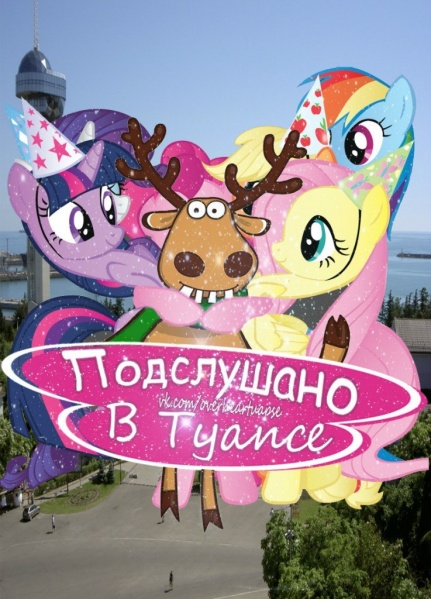 Файл:Подслушано в Туапсе.jpg